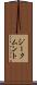 ジークムント Scroll
