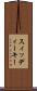 スィッディーキー Scroll