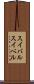 スイバル Scroll