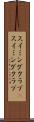 スイミングクラブ(P) Scroll