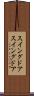 スイングドア Scroll