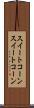 スイートコーン Scroll