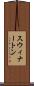 スウィナートン Scroll