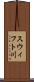スウィフト川 Scroll