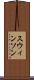 スウィンソン Scroll