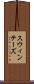 スウィンテーズ Scroll