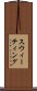 スウィーティング Scroll