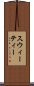 スウィーティー Scroll