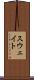 スウェイト Scroll