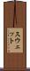 スウェット Scroll