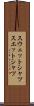 スウェットシャツ Scroll