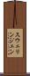 スウェリンジェン Scroll