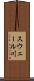 スウェール川 Scroll