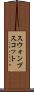 スウォンプスコット Scroll
