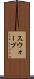 スウォープ Scroll