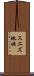スエズ地峡 Scroll