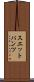 スエットパンツ Scroll