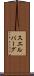 スエルバーグ Scroll