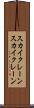 スカイクレーン Scroll