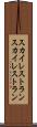 スカイレストラン Scroll