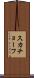 スカチョーフ Scroll