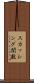 スカッシング関数 Scroll