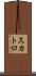 スカトロ Scroll