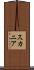 スカニア Scroll