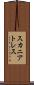 スカニアトレス Scroll