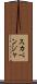 スカベンジャ Scroll