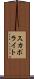 スカポライト Scroll
