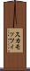 スカモッツィ Scroll