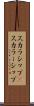 スカラシップ(P) Scroll