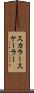 スカラー Scroll