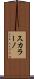 スカラーノ Scroll