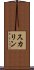 スカリン Scroll