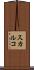 スカルコ Scroll