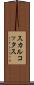 スカルコッタス Scroll
