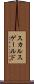 スカルスゲールド Scroll