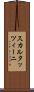 スカルタッツィーニ Scroll