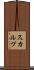 スカルプ Scroll