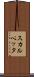 スカルペッタ Scroll