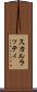 スカルラッティ Scroll