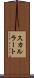 スカルラート Scroll