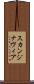 スカンジナヴィア Scroll