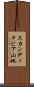 スカンディナビア山地 Scroll