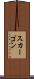 スカーゴン Scroll