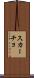 スカーチョ Scroll