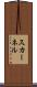 スカーネル Scroll
