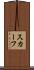 スカーフ Scroll